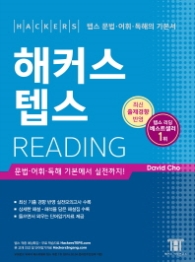 해커스 텝스 Reading (2015) 최신개정판